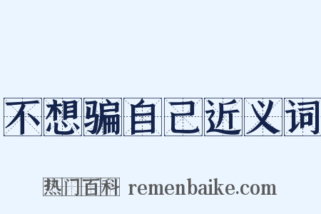 不想骗自己近义词是什么意思的图片